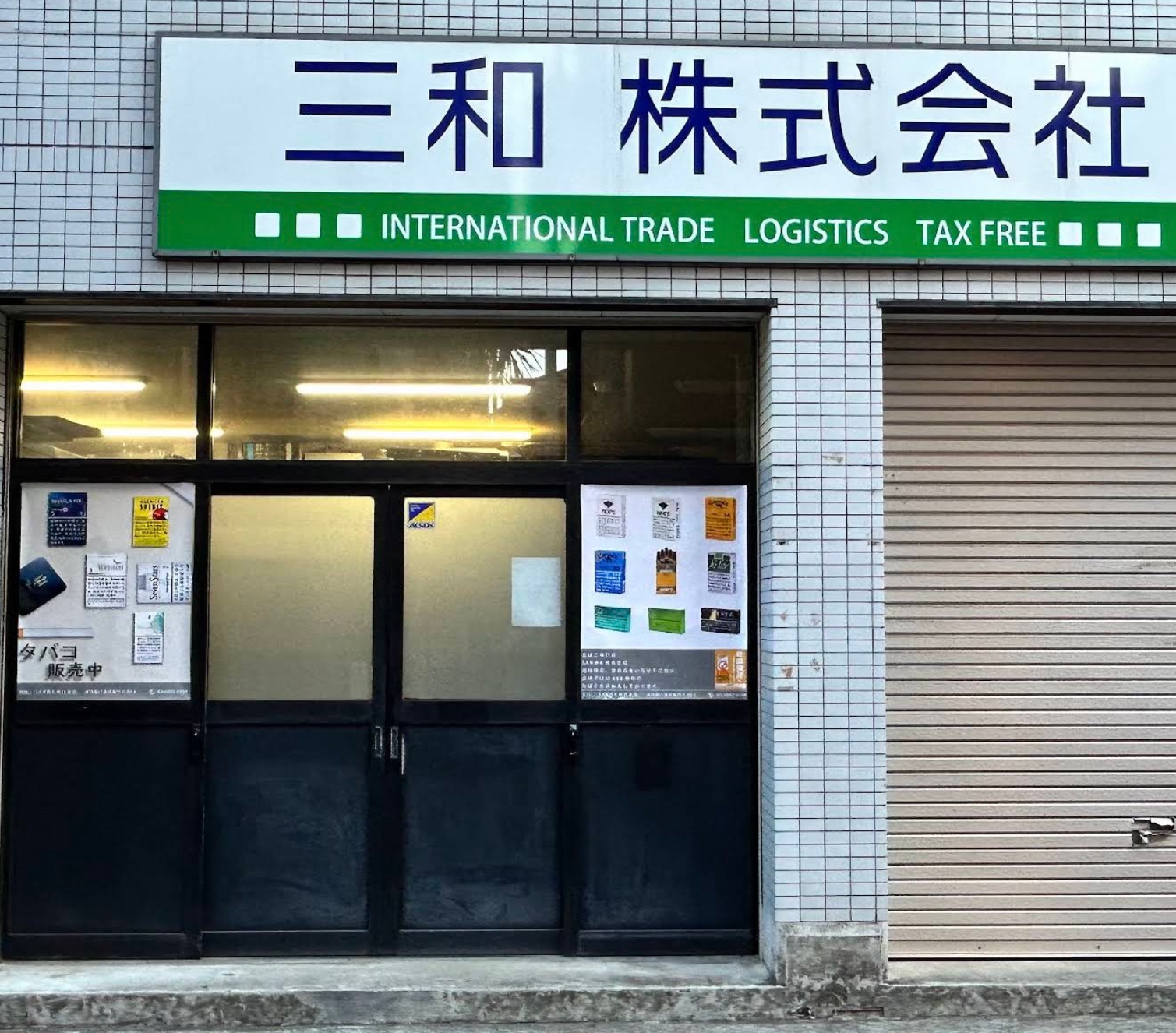 三和株式会社
